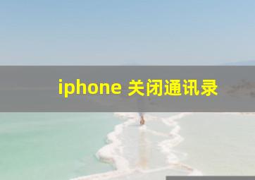 iphone 关闭通讯录